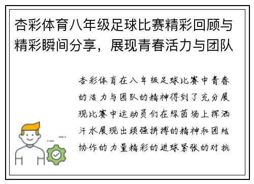 杏彩体育八年级足球比赛精彩回顾与精彩瞬间分享，展现青春活力与团队精神
