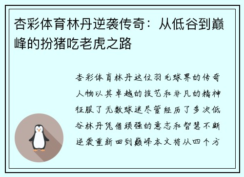 杏彩体育林丹逆袭传奇：从低谷到巅峰的扮猪吃老虎之路