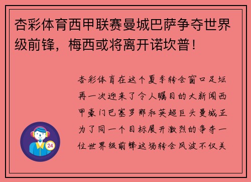 杏彩体育西甲联赛曼城巴萨争夺世界级前锋，梅西或将离开诺坎普！