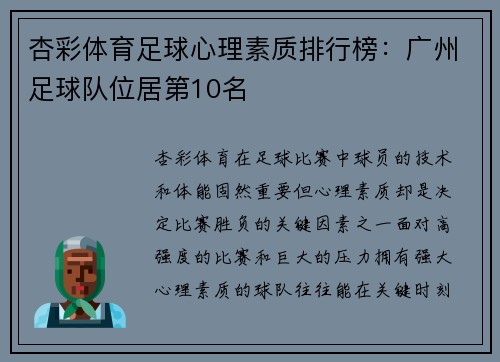 杏彩体育足球心理素质排行榜：广州足球队位居第10名