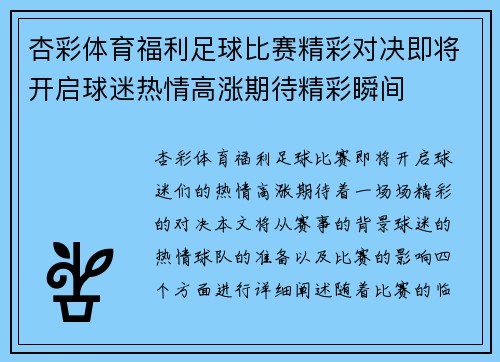 杏彩体育福利足球比赛精彩对决即将开启球迷热情高涨期待精彩瞬间