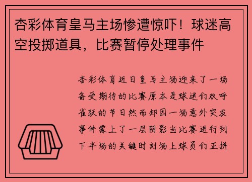 杏彩体育皇马主场惨遭惊吓！球迷高空投掷道具，比赛暂停处理事件