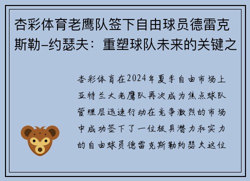 杏彩体育老鹰队签下自由球员德雷克斯勒-约瑟夫：重塑球队未来的关键之举