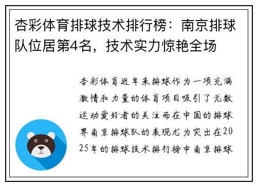 杏彩体育排球技术排行榜：南京排球队位居第4名，技术实力惊艳全场