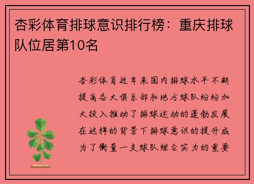 杏彩体育排球意识排行榜：重庆排球队位居第10名