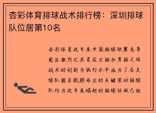杏彩体育排球战术排行榜：深圳排球队位居第10名