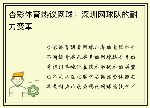 杏彩体育热议网球：深圳网球队的耐力变革