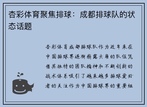 杏彩体育聚焦排球：成都排球队的状态话题