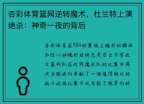 杏彩体育篮网逆转魔术，杜兰特上演绝杀：神奇一夜的背后