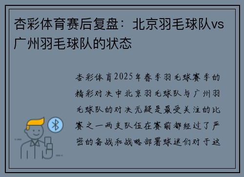 杏彩体育赛后复盘：北京羽毛球队vs广州羽毛球队的状态
