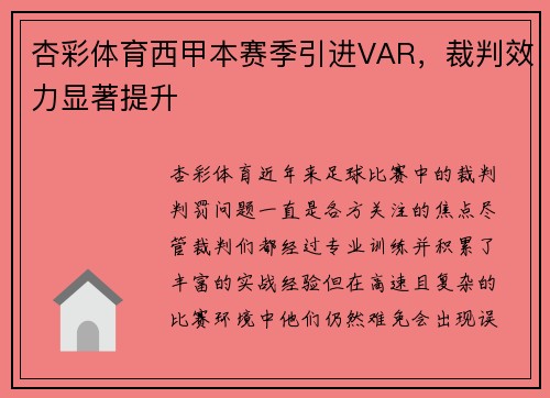 杏彩体育西甲本赛季引进VAR，裁判效力显著提升