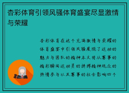杏彩体育引领风骚体育盛宴尽显激情与荣耀