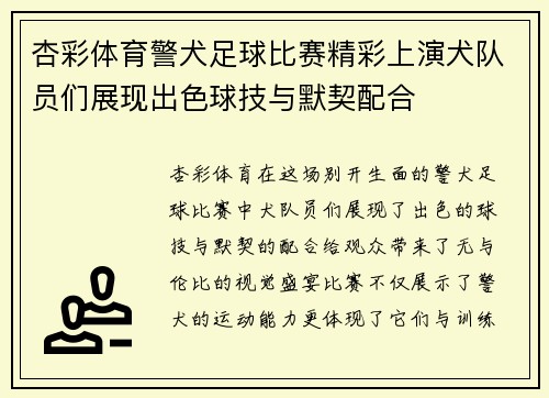 杏彩体育警犬足球比赛精彩上演犬队员们展现出色球技与默契配合