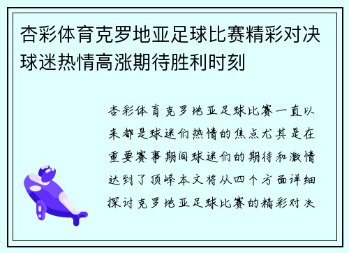 杏彩体育克罗地亚足球比赛精彩对决球迷热情高涨期待胜利时刻