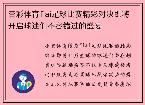 杏彩体育fiai足球比赛精彩对决即将开启球迷们不容错过的盛宴