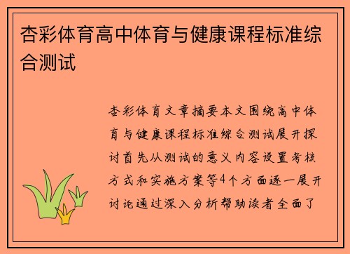 杏彩体育高中体育与健康课程标准综合测试
