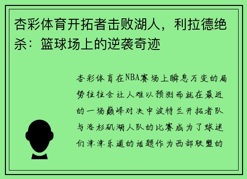 杏彩体育开拓者击败湖人，利拉德绝杀：篮球场上的逆袭奇迹