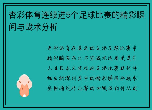 杏彩体育连续进5个足球比赛的精彩瞬间与战术分析