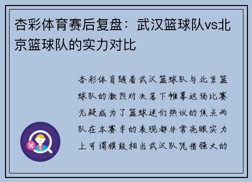 杏彩体育赛后复盘：武汉篮球队vs北京篮球队的实力对比