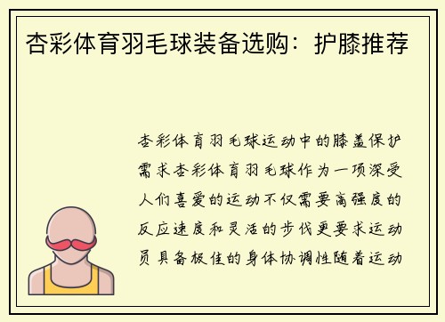 杏彩体育羽毛球装备选购：护膝推荐