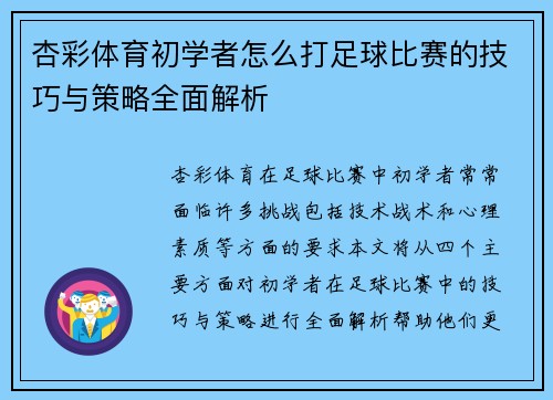 杏彩体育初学者怎么打足球比赛的技巧与策略全面解析