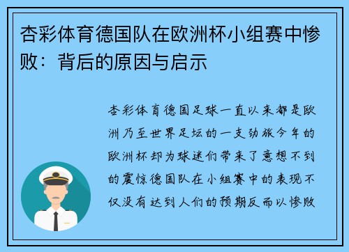 杏彩体育德国队在欧洲杯小组赛中惨败：背后的原因与启示