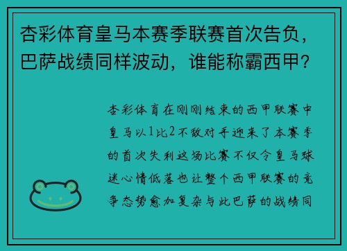 杏彩体育皇马本赛季联赛首次告负，巴萨战绩同样波动，谁能称霸西甲？
