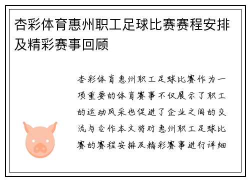 杏彩体育惠州职工足球比赛赛程安排及精彩赛事回顾