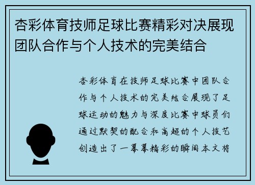 杏彩体育技师足球比赛精彩对决展现团队合作与个人技术的完美结合