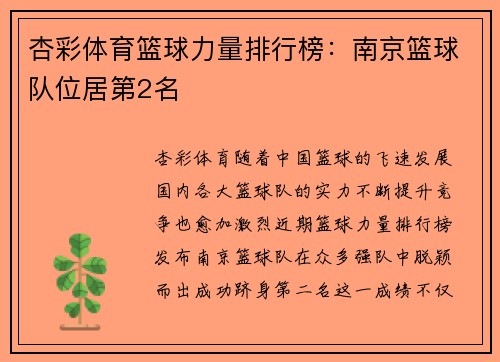 杏彩体育篮球力量排行榜：南京篮球队位居第2名