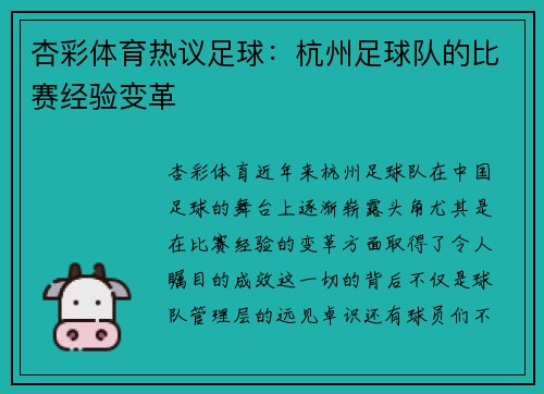 杏彩体育热议足球：杭州足球队的比赛经验变革