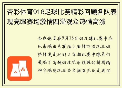 杏彩体育916足球比赛精彩回顾各队表现亮眼赛场激情四溢观众热情高涨