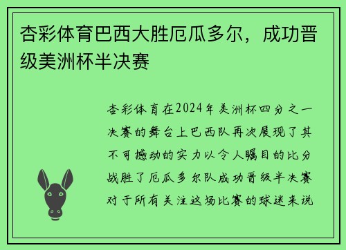 杏彩体育巴西大胜厄瓜多尔，成功晋级美洲杯半决赛