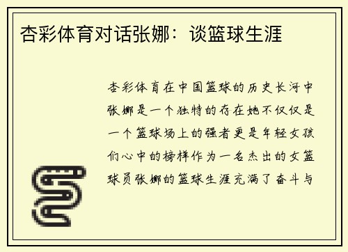 杏彩体育对话张娜：谈篮球生涯