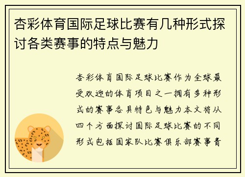 杏彩体育国际足球比赛有几种形式探讨各类赛事的特点与魅力