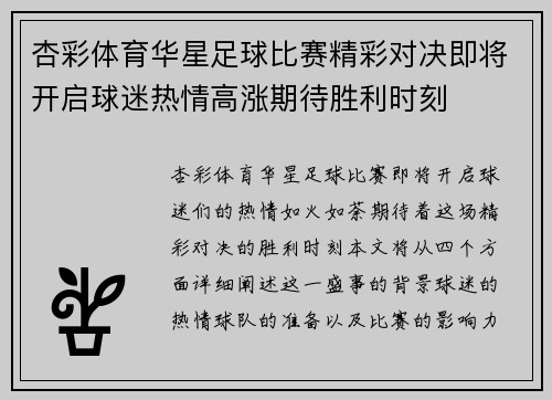 杏彩体育华星足球比赛精彩对决即将开启球迷热情高涨期待胜利时刻