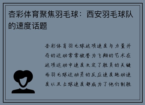 杏彩体育聚焦羽毛球：西安羽毛球队的速度话题