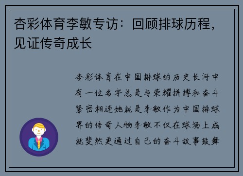 杏彩体育李敏专访：回顾排球历程，见证传奇成长