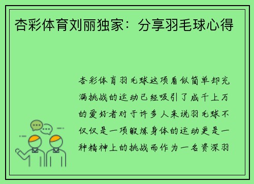 杏彩体育刘丽独家：分享羽毛球心得