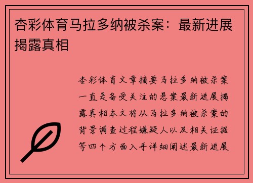杏彩体育马拉多纳被杀案：最新进展揭露真相
