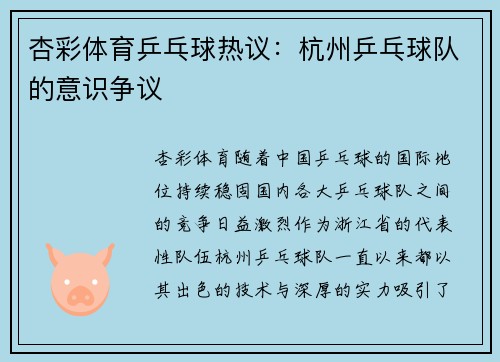 杏彩体育乒乓球热议：杭州乒乓球队的意识争议
