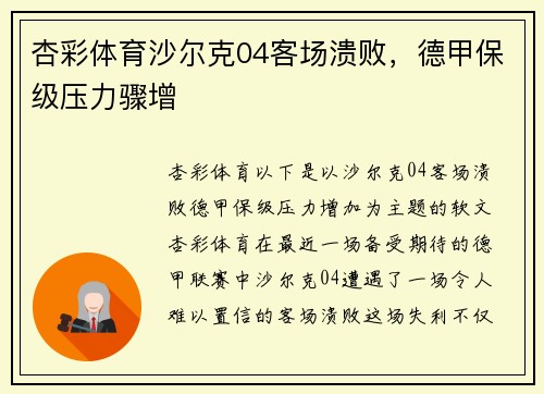 杏彩体育沙尔克04客场溃败，德甲保级压力骤增