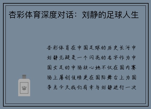 杏彩体育深度对话：刘静的足球人生