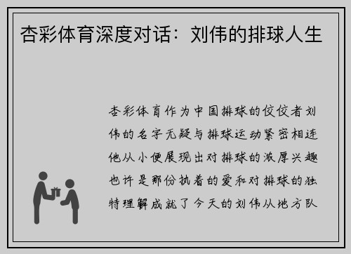 杏彩体育深度对话：刘伟的排球人生