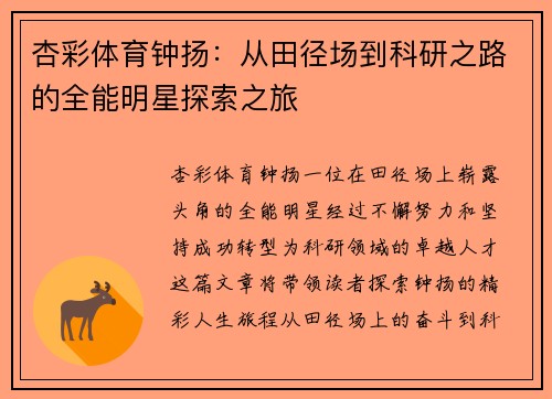 杏彩体育钟扬：从田径场到科研之路的全能明星探索之旅
