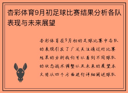 杏彩体育9月初足球比赛结果分析各队表现与未来展望