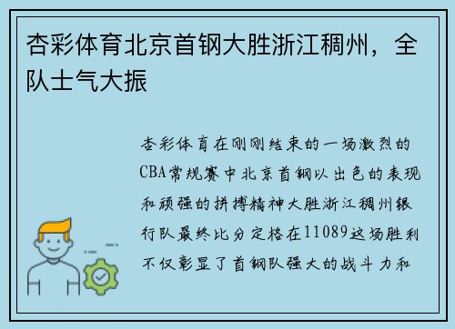 杏彩体育北京首钢大胜浙江稠州，全队士气大振