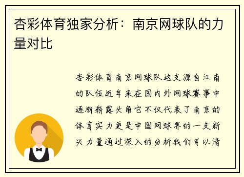 杏彩体育独家分析：南京网球队的力量对比