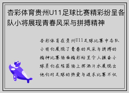 杏彩体育贵州U11足球比赛精彩纷呈各队小将展现青春风采与拼搏精神