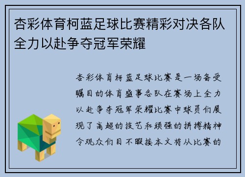 杏彩体育柯蓝足球比赛精彩对决各队全力以赴争夺冠军荣耀